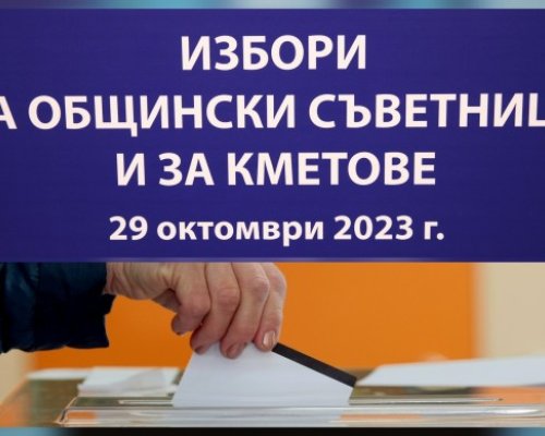Галъп: Повечето от българите са готови да сменят кмета си