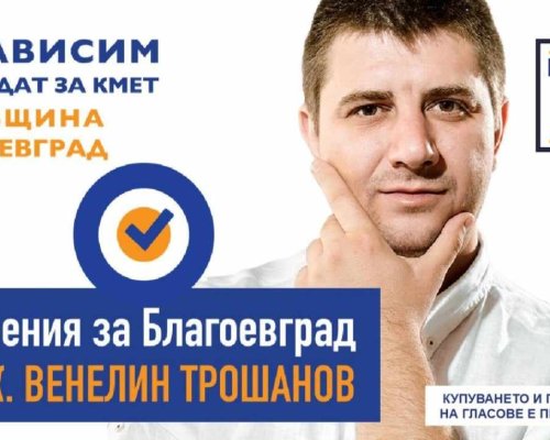 Инж. Венелин Трошанов: Развитието на Благоевград е въпрос на приоритет на управляващите!