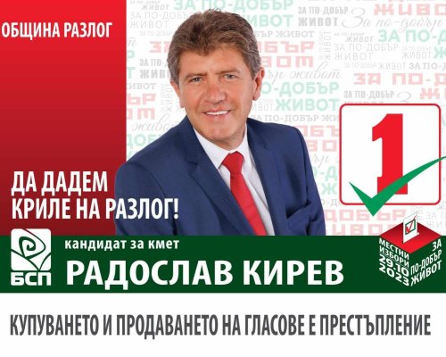 Радослав Кирев: Да дадем криле на Разлог с бюлетина номер 1!