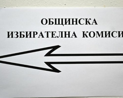 Жалби за изборни нарушения в Разлог и Симитли