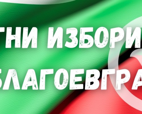 Изборният процес във всички 552 секции на територията на област Благоевград приключи