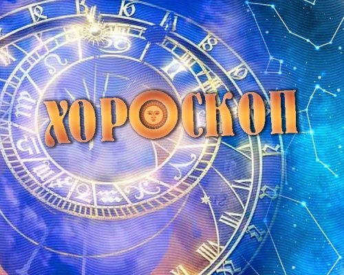 Хороскоп за 1 ноември