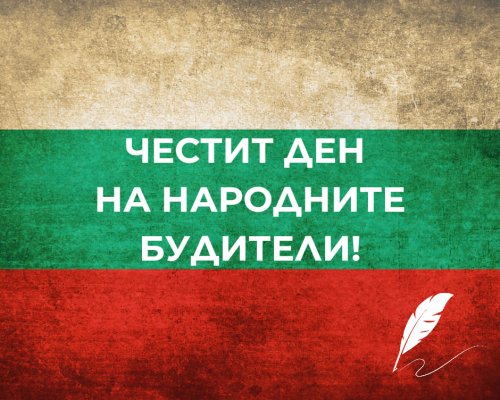 Методи Байкушев: Честит Ден на народните будители!