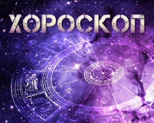Дневен хороскоп за понеделник, 6 ноември