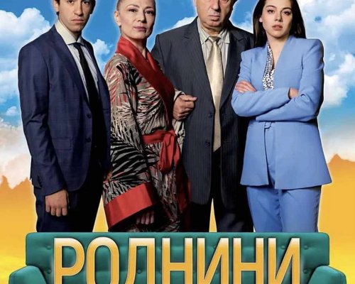 Хитът на сезона ,култовата комедия РОДНИНИ гостува в Благоевград