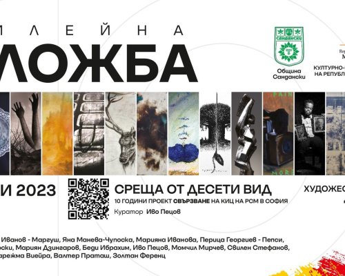 Юбилейна изложба-Среща от десети вид в Сандански!