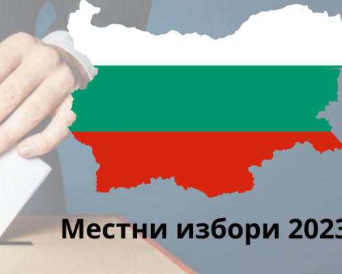 Коя партия къде спечели в област Благоевград