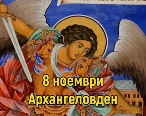 Архангеловден е! Имен ден празнуват Ангел, Ангелина, Михаил, Михаела, Райчо, Райна и Рангел
