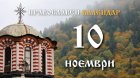 Честваме 70-те апостоли, ученици на Христос