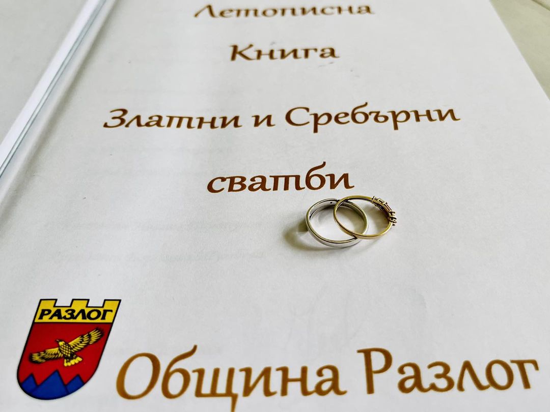Юбиляри от Разложко честват заедно златни и сребърни сватби