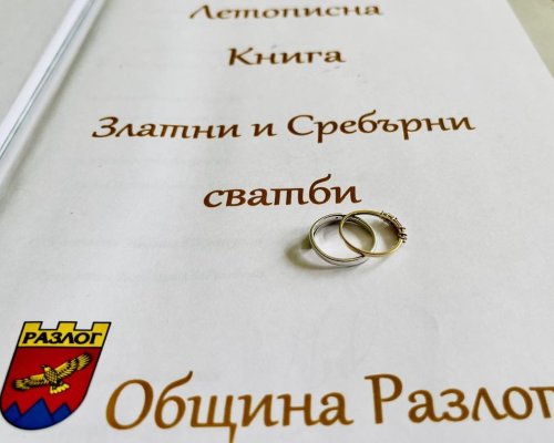 Юбиляри от Разложко честват заедно златни и сребърни сватби