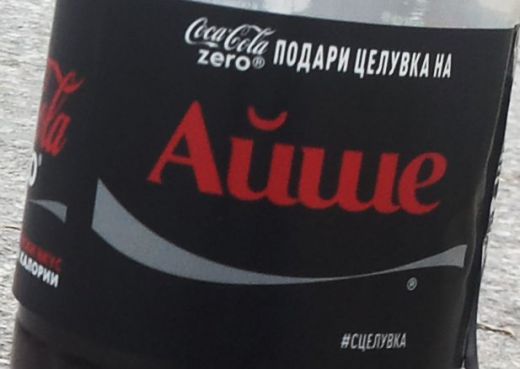 Вече и Айше и Хасан на бутилката  Coca-Cola