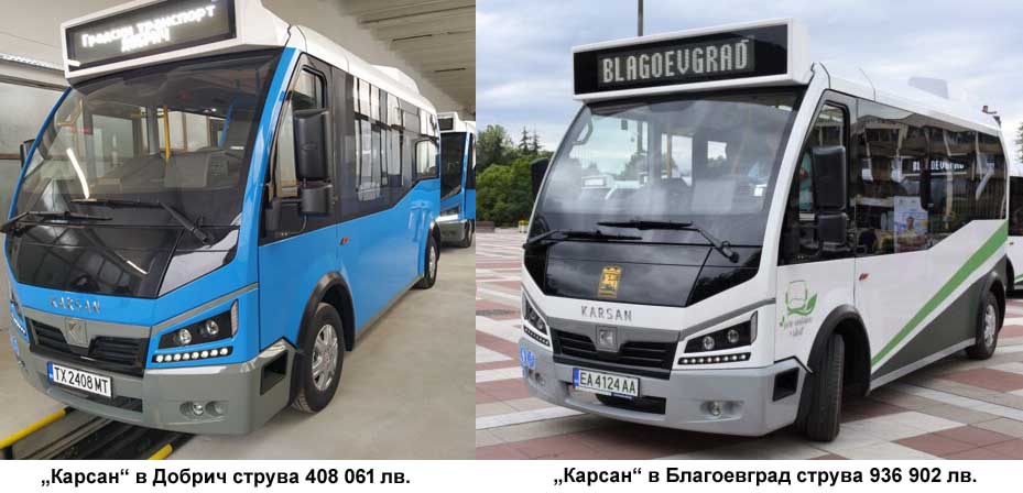Защо електробусите  Карсан  в Добрич струват 408 061 лв. а в Благоевград 936 902 лв. за брой?!