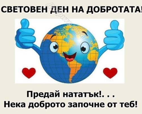 Световен ден на добротата