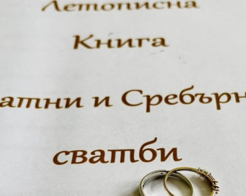 135 семейства честват златни и сребърни сватби в Разлог