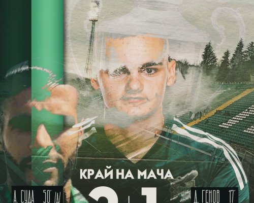 Пирин Благоевград е вторият 1/4-финалист за Купата на България