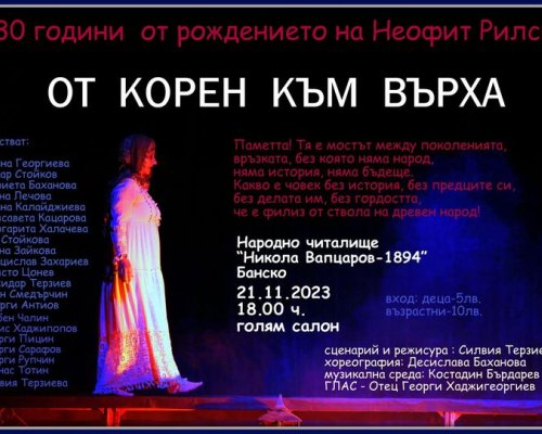 В Деня на християнското семейство в Банско благотворителен спектакъл  От корен към върха
