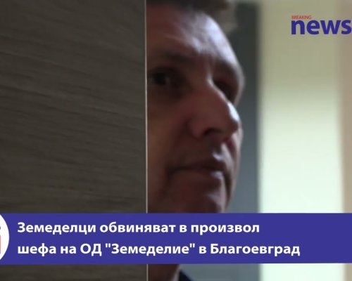 Нови жалби подадоха животновъди и земеделци от Пиринско срещу шефа на ДФЗ Благоевград Божидар Йосифов