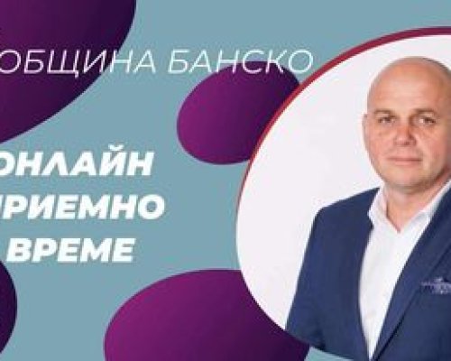 Онлайн заявяване на приемно време и срещи на кмета на община Банско