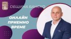 Онлайн заявяване на приемно време и срещи на кмета на община Банско