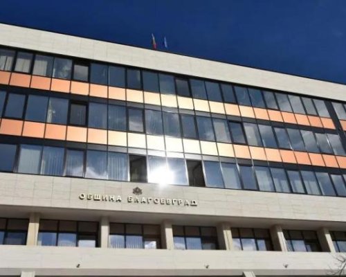 Община Благоевград е в сериозна ликвидна криза