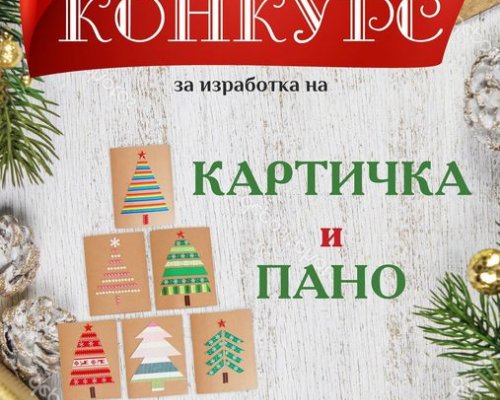 Община Разлог и Историческият музей в града обявяват конкурс за картичка и пано на тема ,,Вълшебствата на Коледа