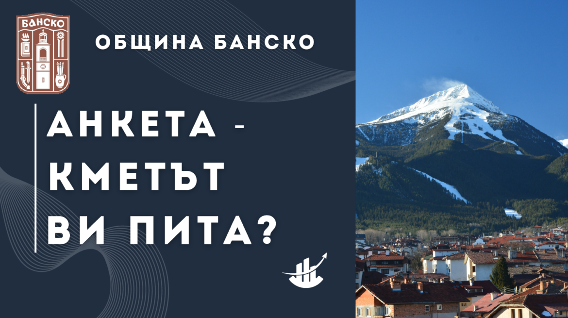 Кметът на Банско Стойчо Баненски инициира онлайн анкета