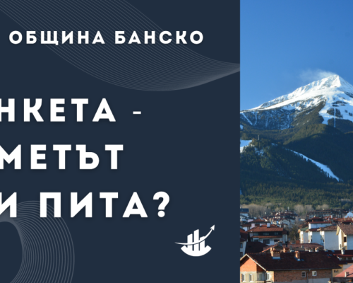 Кметът на Банско Стойчо Баненски инициира онлайн анкета