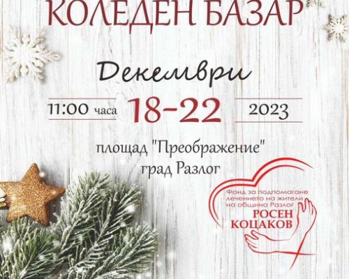Община Разлог организира  БЛАГОТВОРИТЕЛЕН КОЛЕДЕН БАЗАР