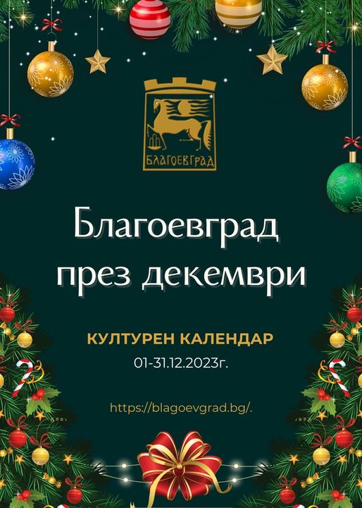 Богата културна програма в Благоевград през декември