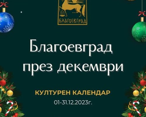 Богата културна програма в Благоевград през декември