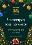 Богата културна програма в Благоевград през декември