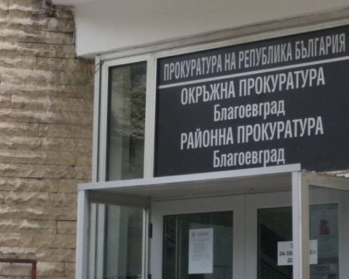Окръжна прокуратура-Благоевград ръководи разследване срещу организирана престъпна група, свързана с държане и разпространение на наркотични вещества