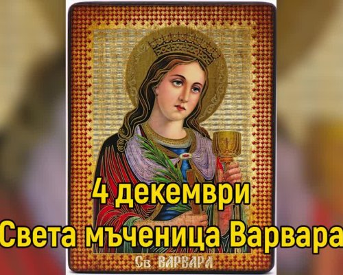 Празник е! Почитаме Света Варвара