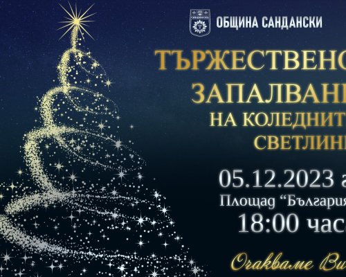 Утре палят празничната украса и светлините на елхата в Сандански