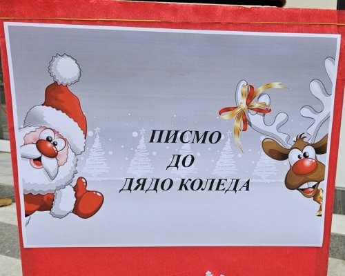Инициатива  Писмо до Дядо Коледа