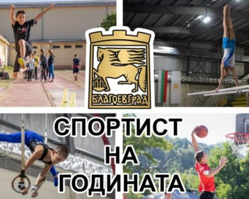 Номинираха за приз спортисти и треньори на годината в Благоевград