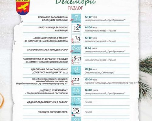 Празничен месец декември в Разлог