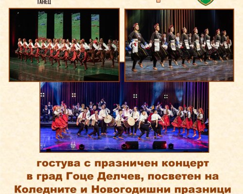 Ансамбъл Танец гостува на Гоце Делчев и Белица