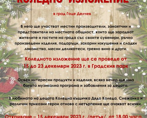 Коледното изложение в Гоце Делчев ще бъде открито на 15 декември
