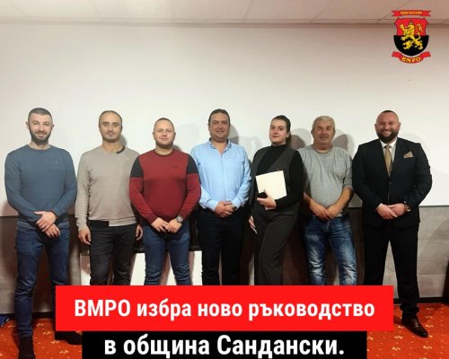 ВМРО-Сандански избра ново общинско ръководство