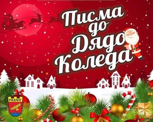В Разлог търсят най-оригиналното писмо до Дядо Коледа