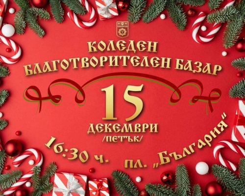 Благотворителен базар в подкрепа на потребителите на Център за настаняване от семеен тип на младежи с увреждания, с. Вълково