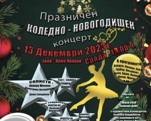 Камерна опера-Благоевград кани на празничен концерт