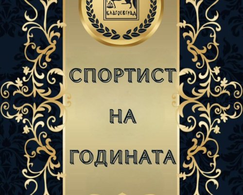 Връчват приза Спортист на годината в Благоевград на 18 декември