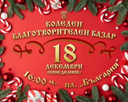 Лошото време отмени Коледния благотворителен базар в Сандански