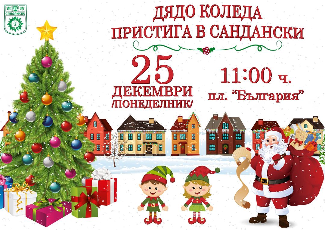 Радост за децата: Дядо Коледа пристига в Сандански!