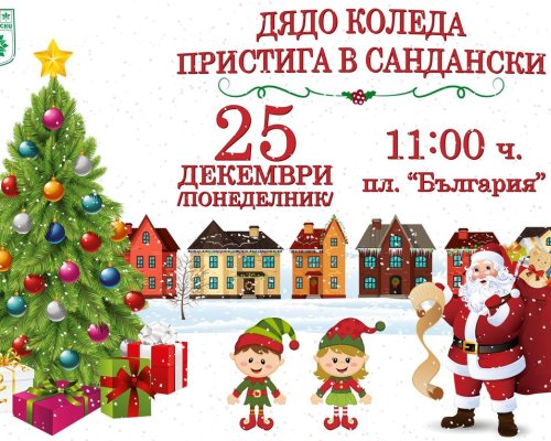 Радост за децата: Дядо Коледа пристига в Сандански!