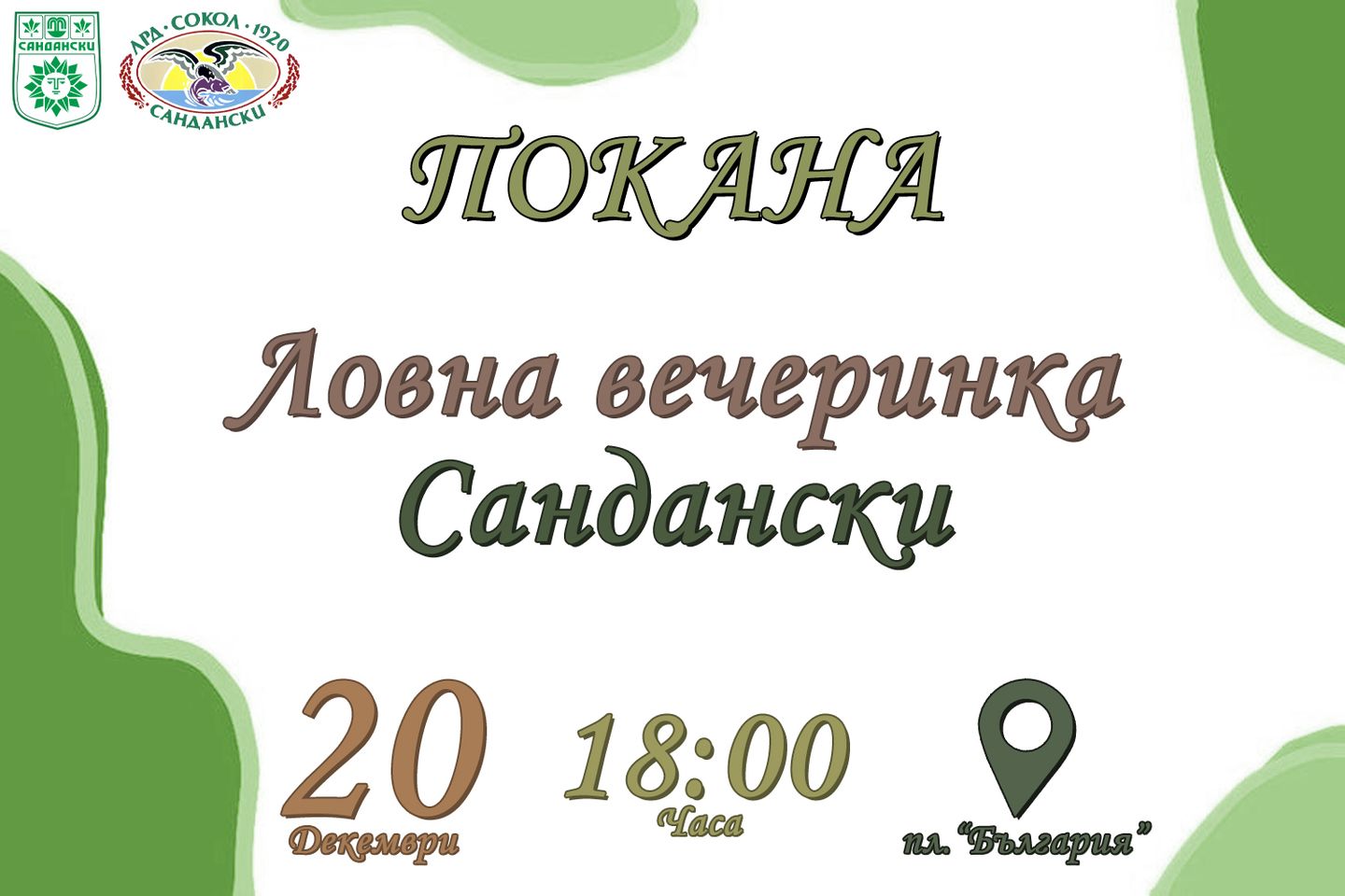 Ловна вечеринка в Сандански събира ловци и рибари от региона Ловна вечеринка в Сандански събира ловци и рибари от региона