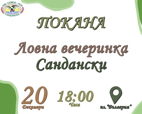 Ловна вечеринка в Сандански събира ловци и рибари от региона